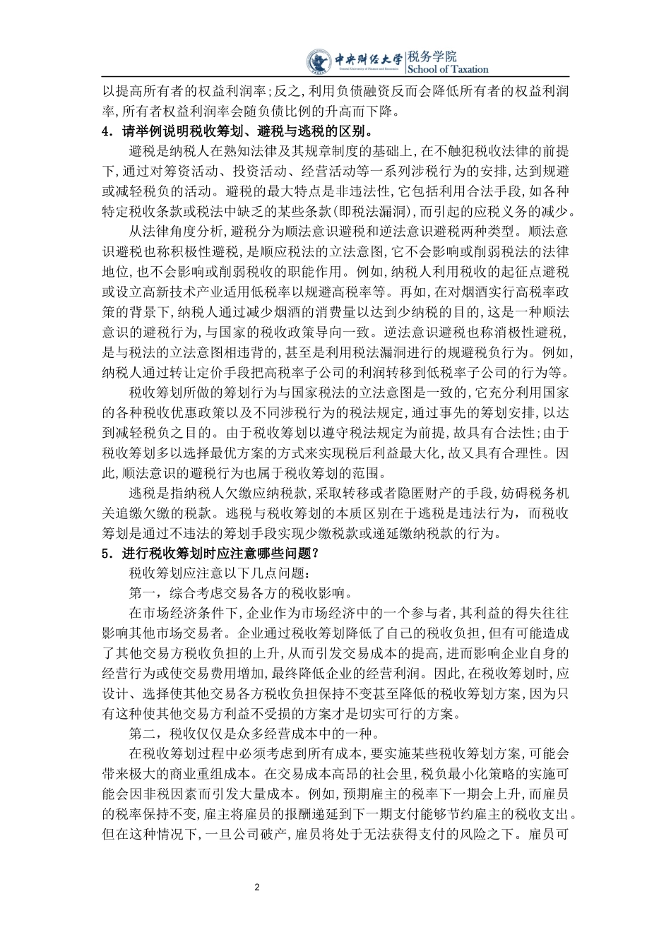 梁俊娇2015.11税收筹划课后思考题_第2页