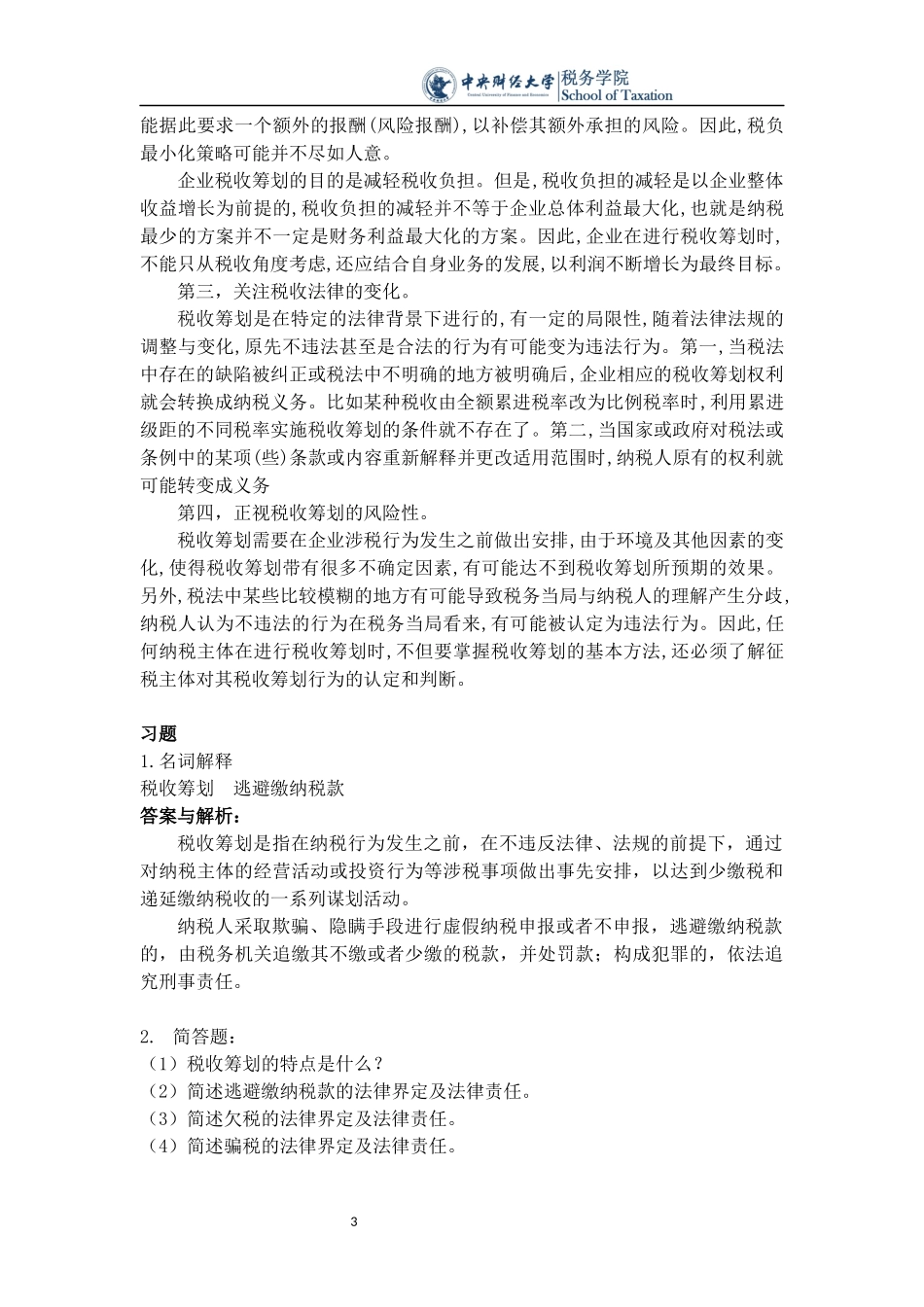 梁俊娇2015.11税收筹划课后思考题_第3页