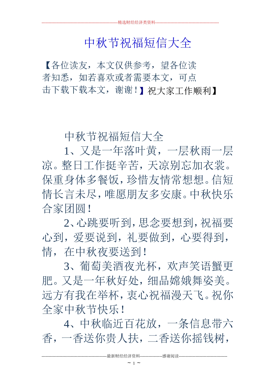 中秋节祝福短信大全_第1页