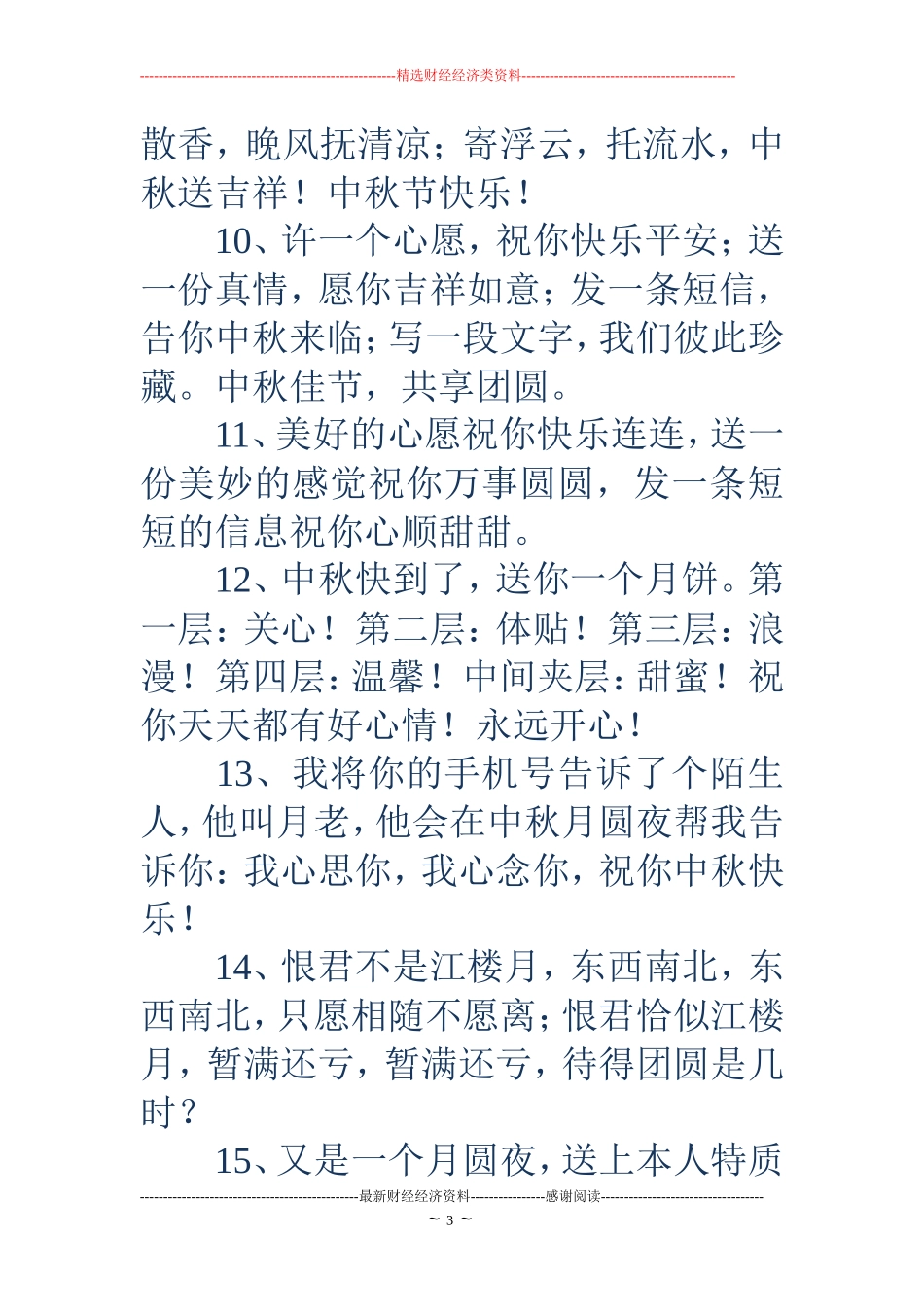 中秋节祝福短信大全_第3页