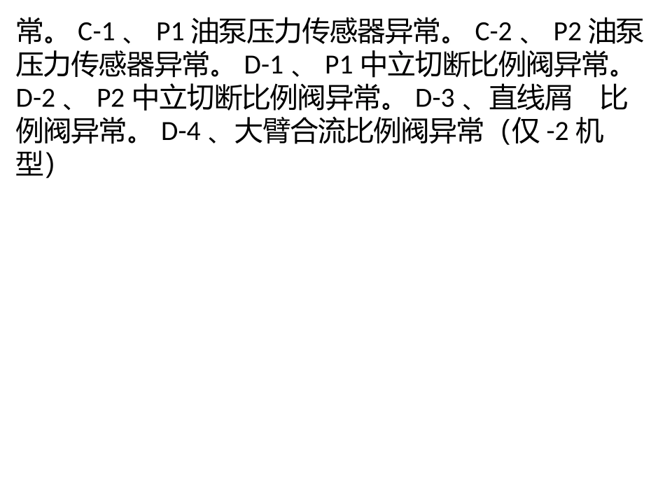 神钢挖机故障码码库列表_第3页