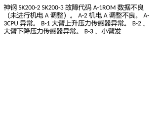 神钢挖机故障码码库列表