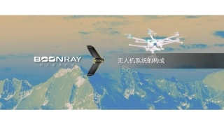 无人机系统的构成