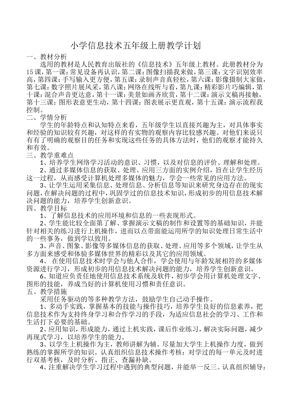 小学信息技术五年级上册教学计划_第1页