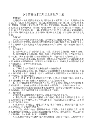 小学信息技术五年级上册教学计划
