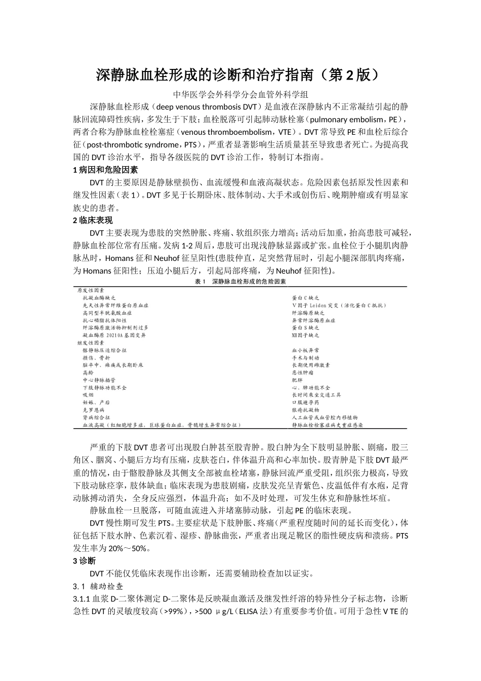深静脉血栓形成的诊断和治疗指南_第1页