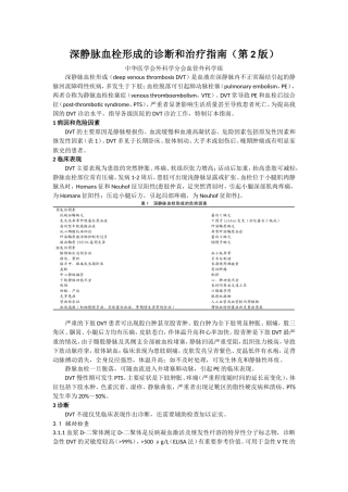 深静脉血栓形成的诊断和治疗指南