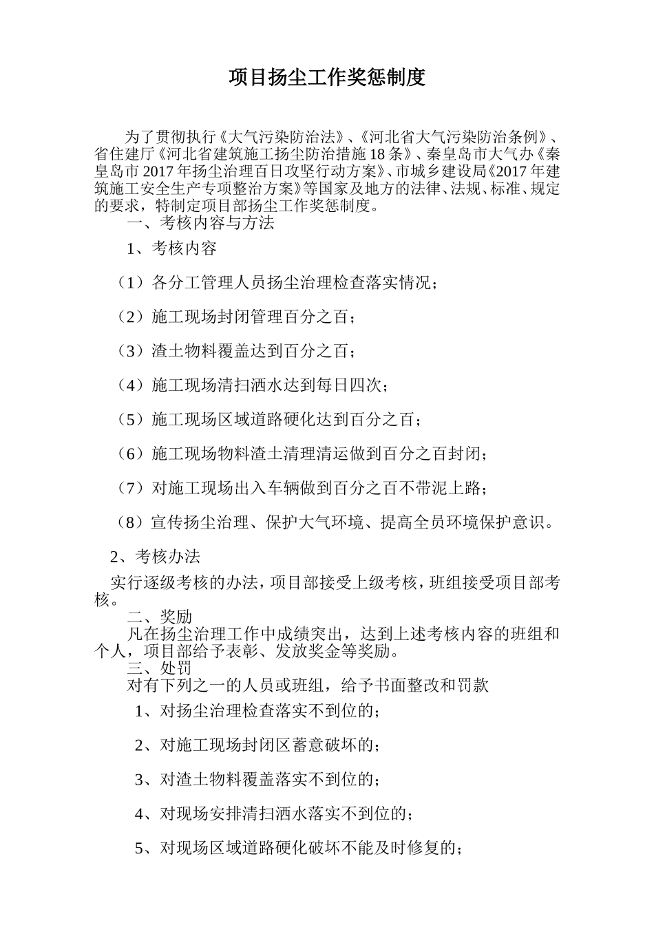 项目扬尘工作奖惩制度_第1页