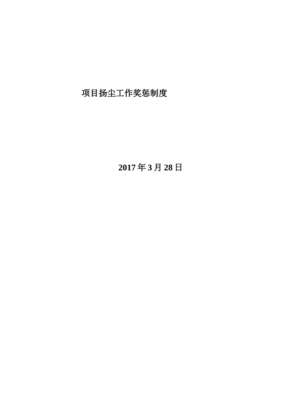 项目扬尘工作奖惩制度_第3页