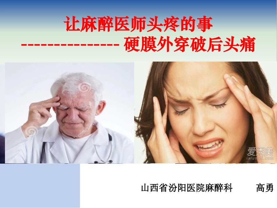 椎管内麻醉穿透后头痛处理_第1页