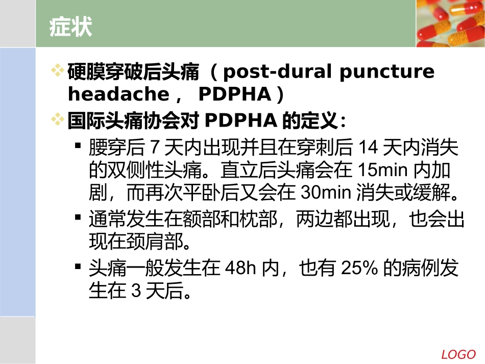 椎管内麻醉穿透后头痛处理_第2页