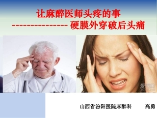 椎管内麻醉穿透后头痛处理