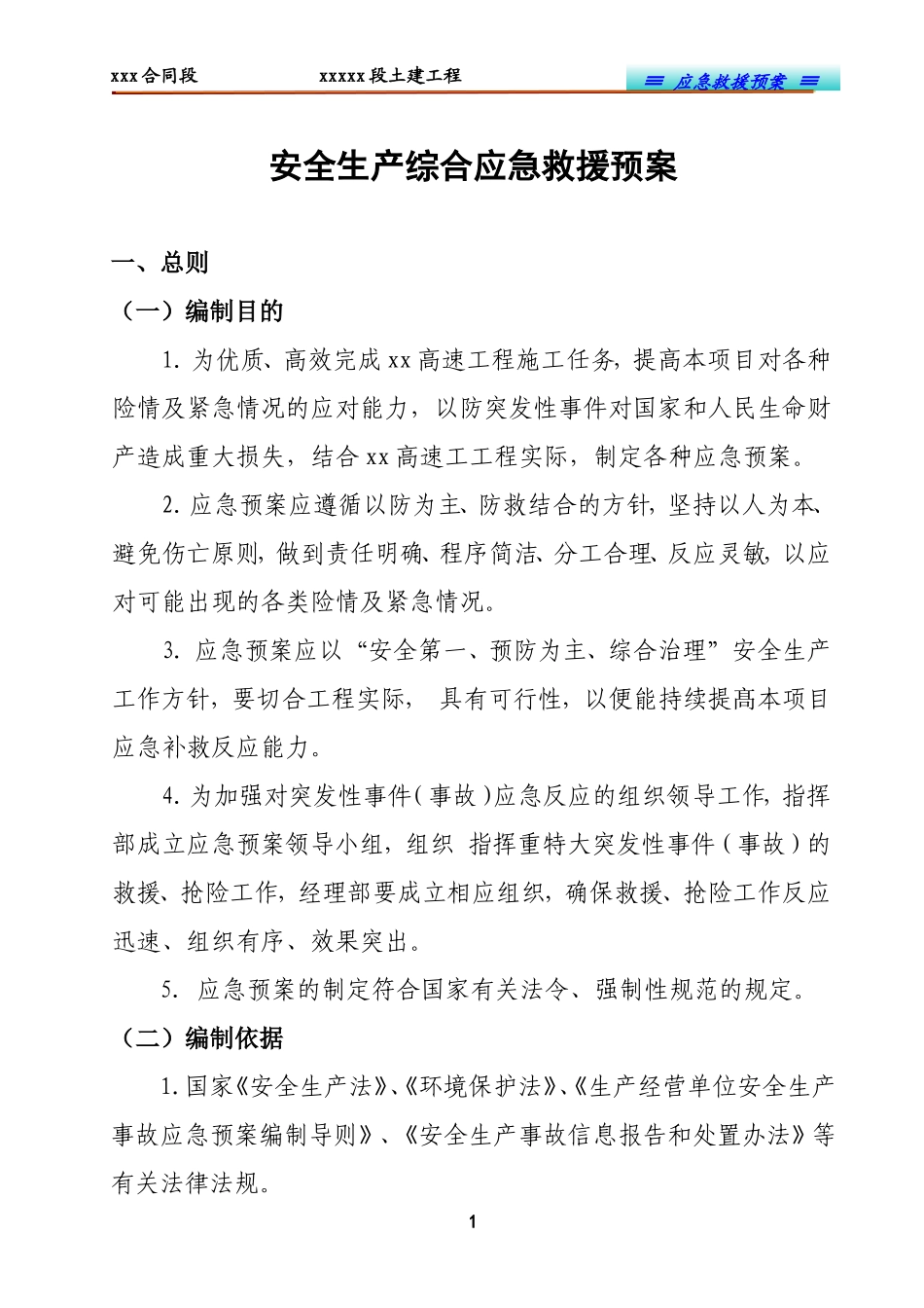 高速公路施工综合应急预案_第1页