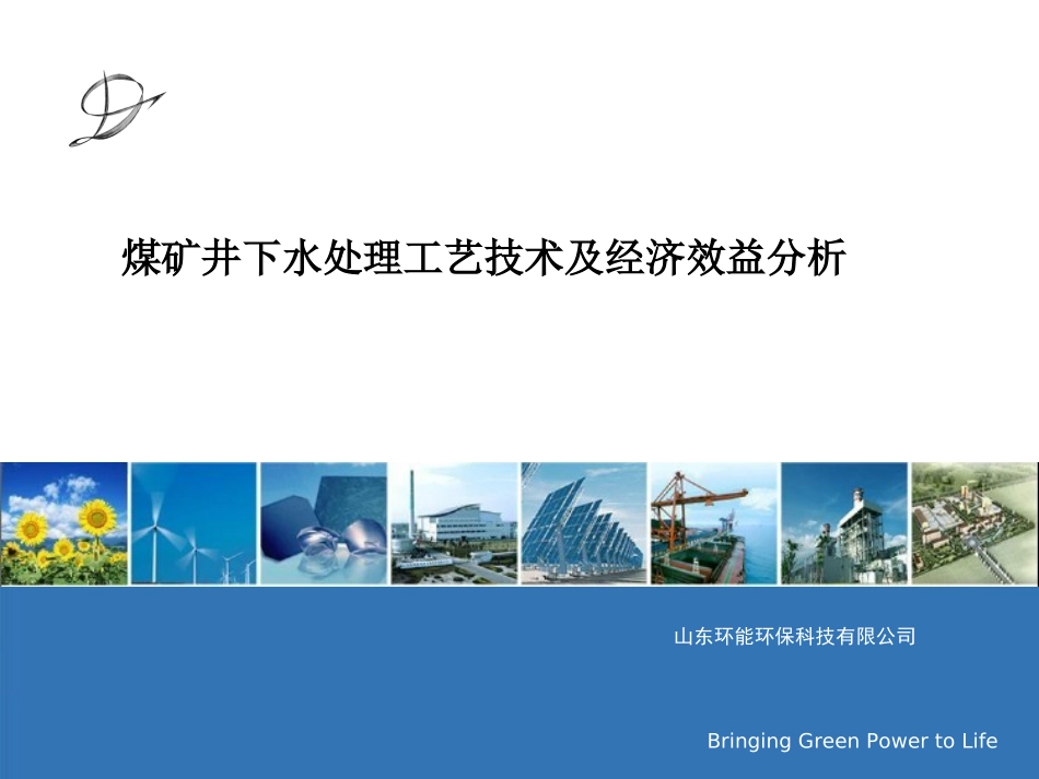 煤矿井下污水处理介绍_第1页