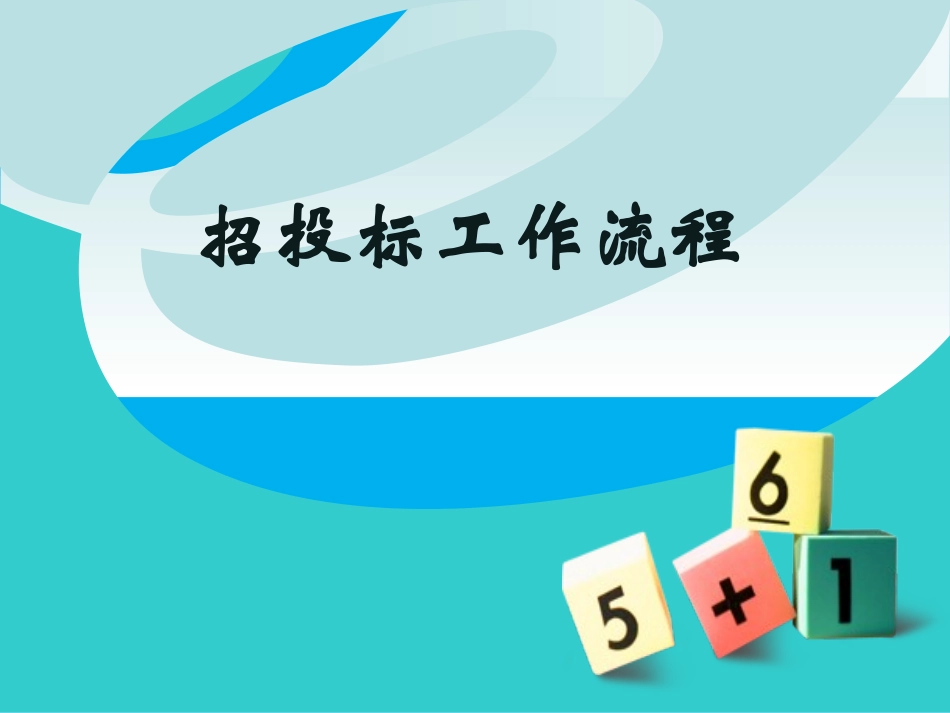 招投标流程培训资料_第1页