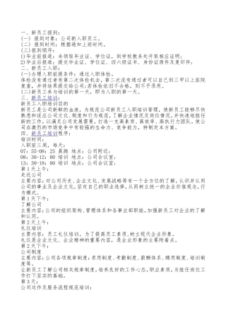 新员工入职培训流程及注意事项