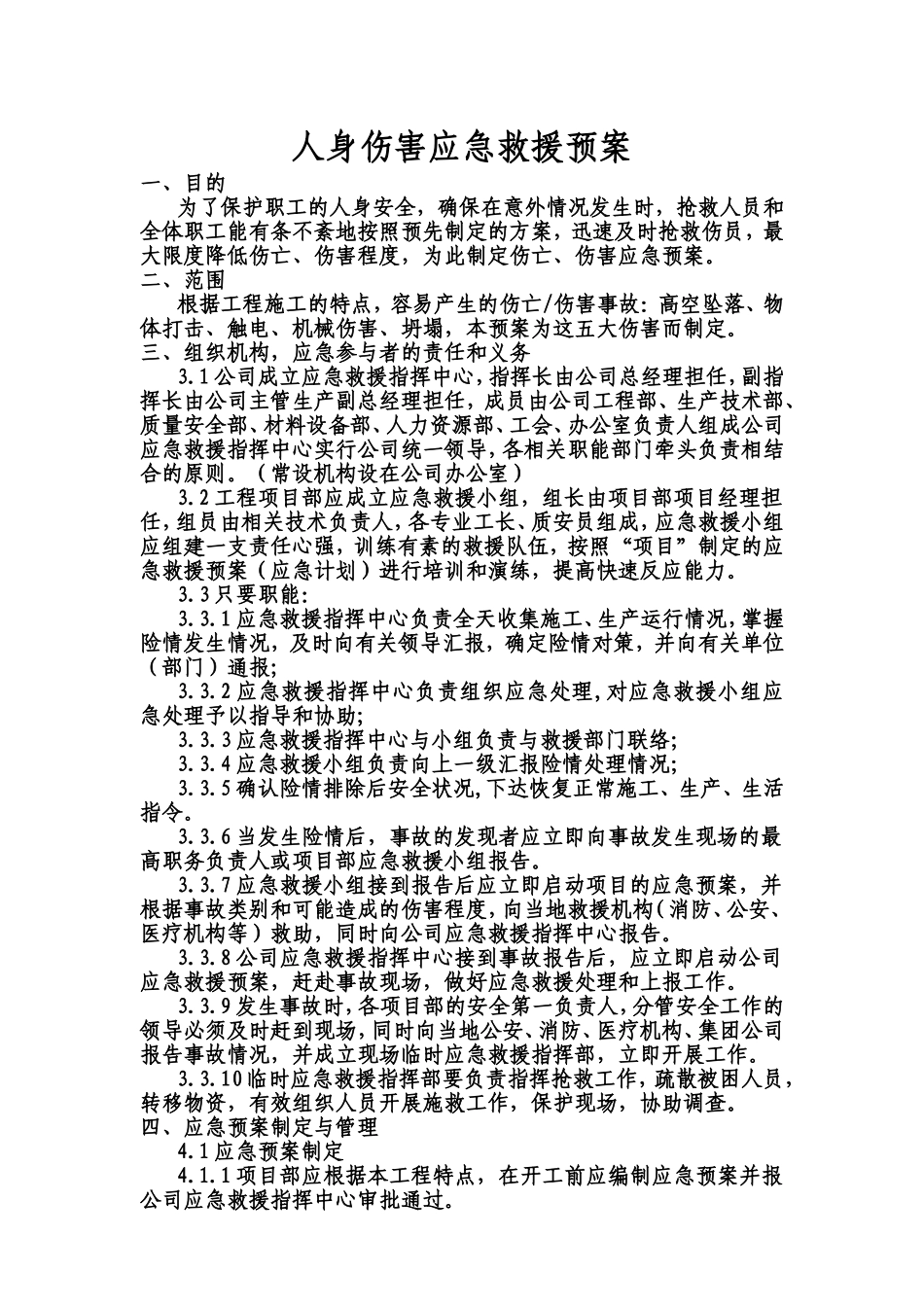 人身伤害应急救援预案_第1页