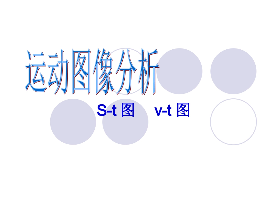 速度-时间图 路程-时间图总结_第3页
