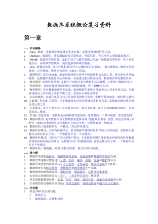 数据库系统概论复习资料