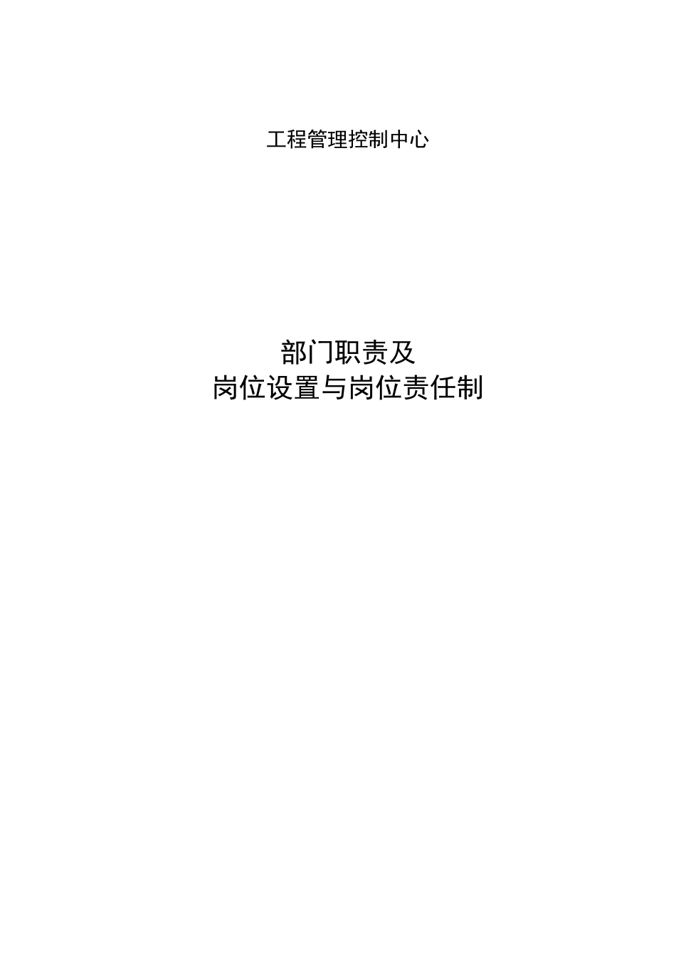 施工单位成控部门岗位设置和职责_第1页