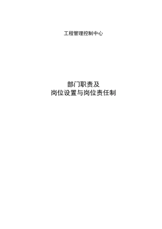 施工单位成控部门岗位设置和职责