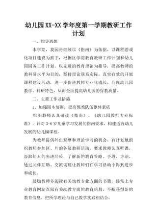 幼儿园XX-XX学年度第一学期教研工作计划