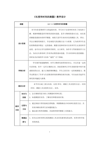 教案与反思  《长度和时间的测量》