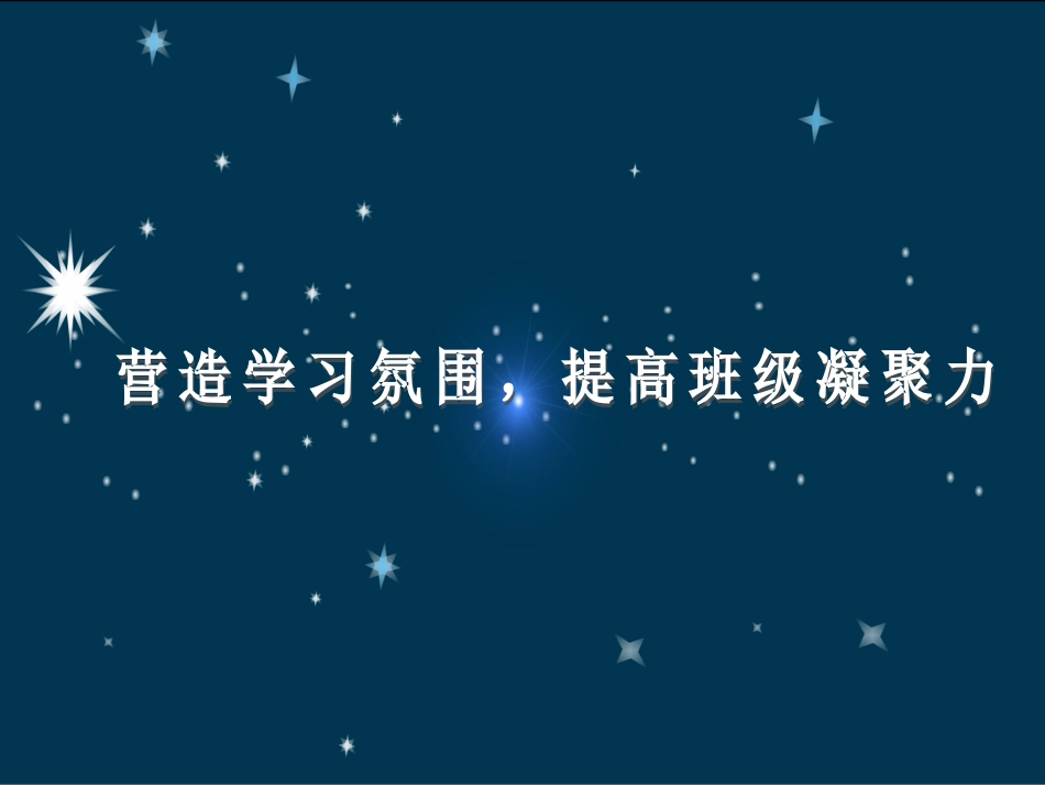 提高班级凝聚力主题班会ppt_第2页