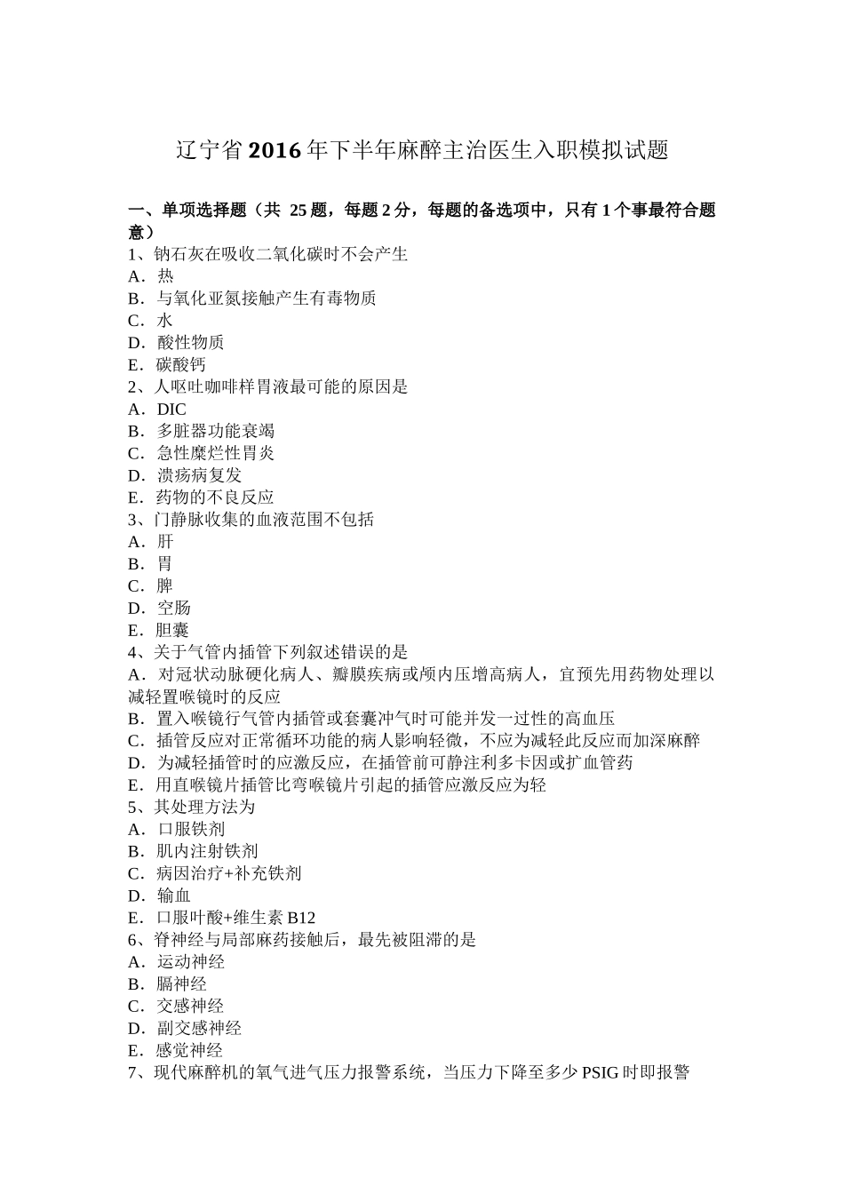 辽宁省2016年下半年麻醉主治医生入职模拟试题_第1页