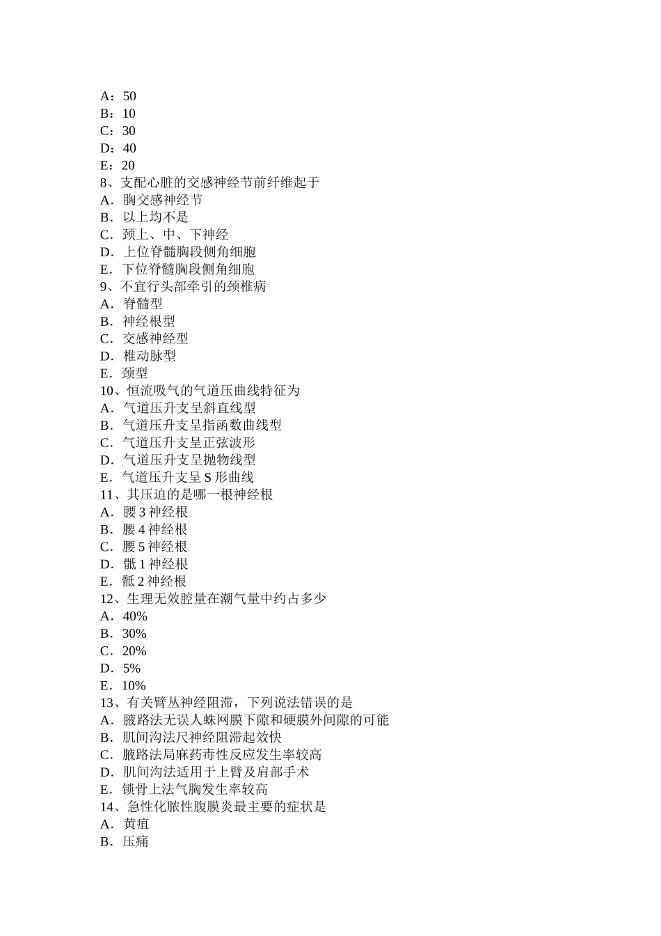 辽宁省2016年下半年麻醉主治医生入职模拟试题_第2页