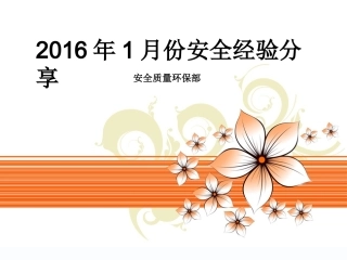 日本施工安全图集——安全经验分享
