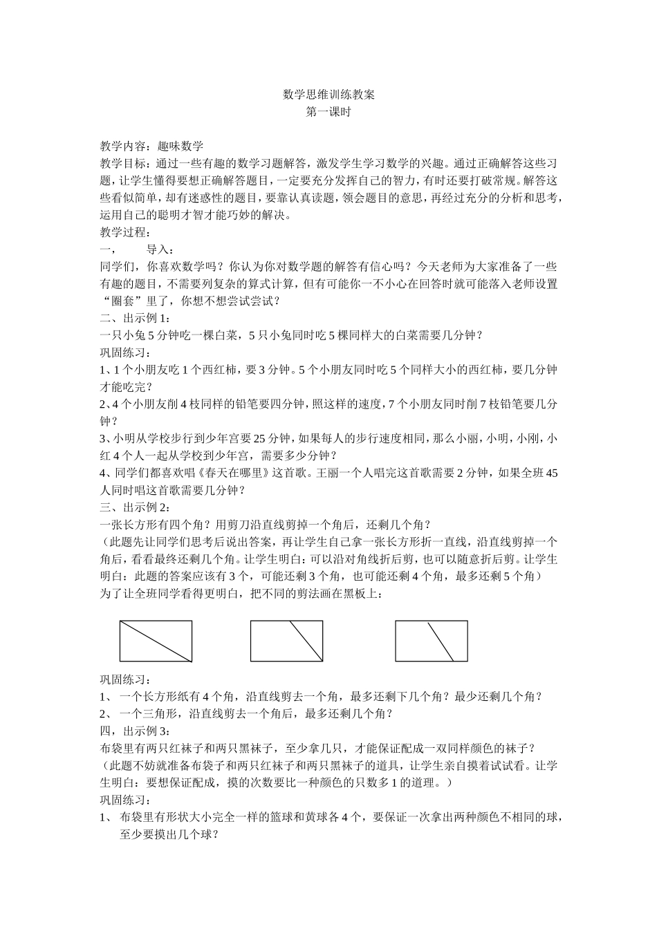 数学思维训练教案_第1页