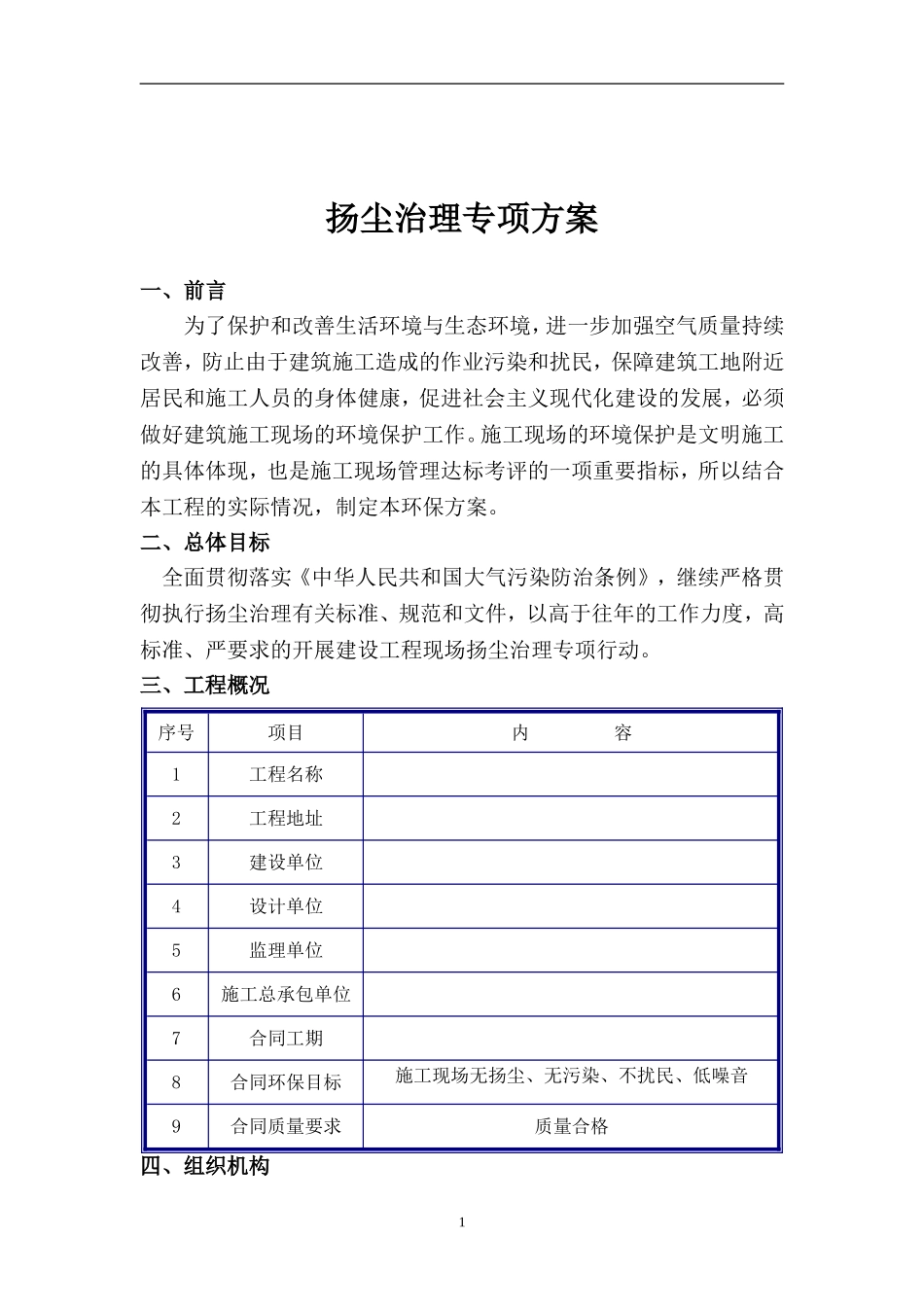 建筑工地扬尘治理方案_第1页
