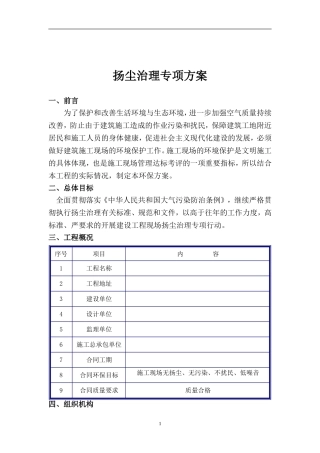 建筑工地扬尘治理方案