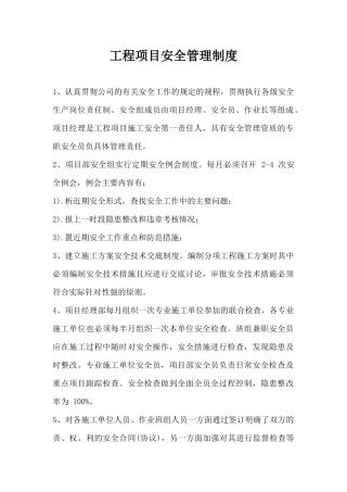 工程项目安全管理制度