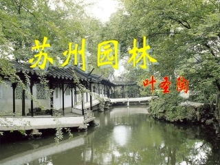叶圣陶苏州园林