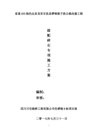 级配碎石垫层施工方案