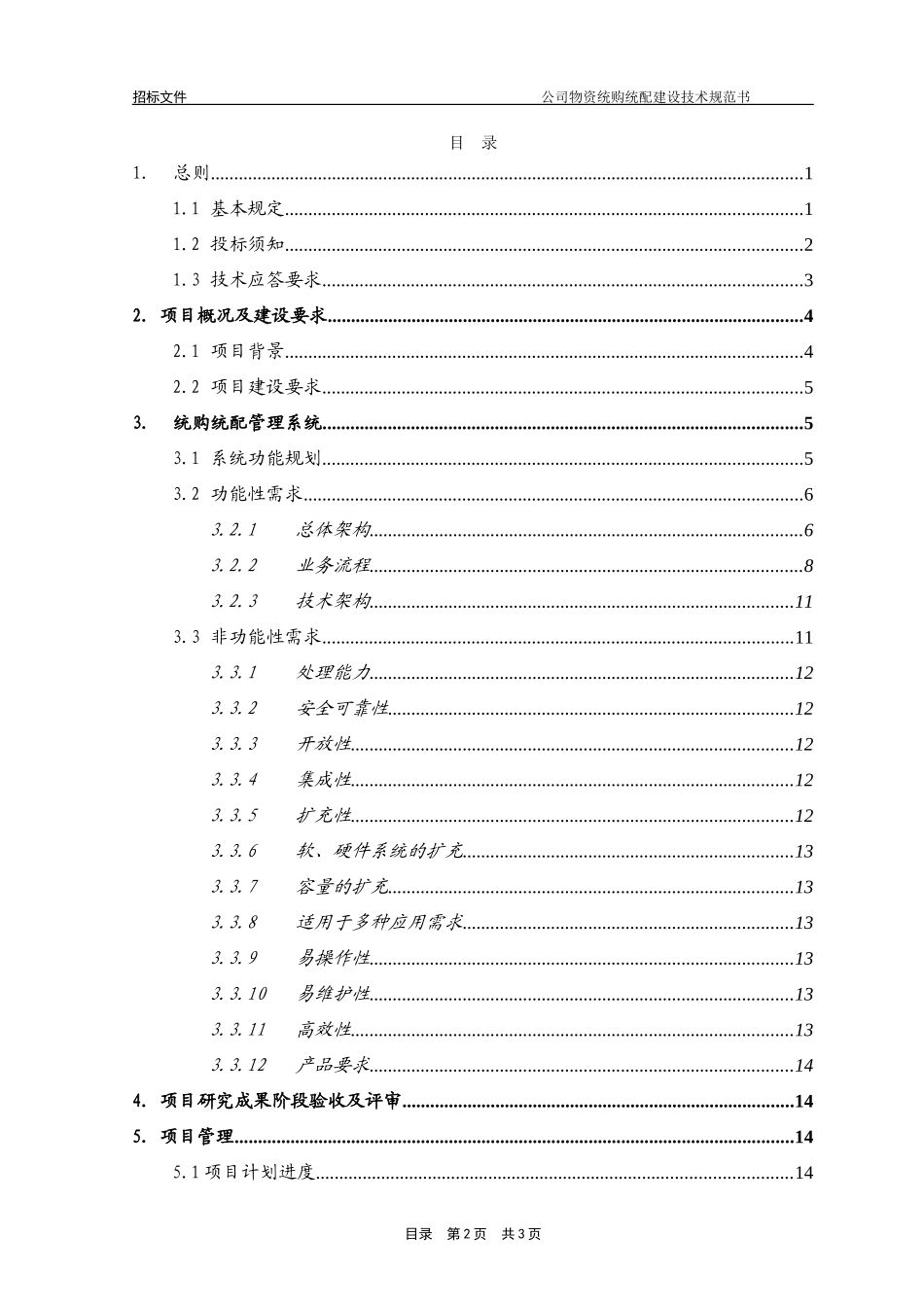 物资统购统配建设项目技术规范书_第2页