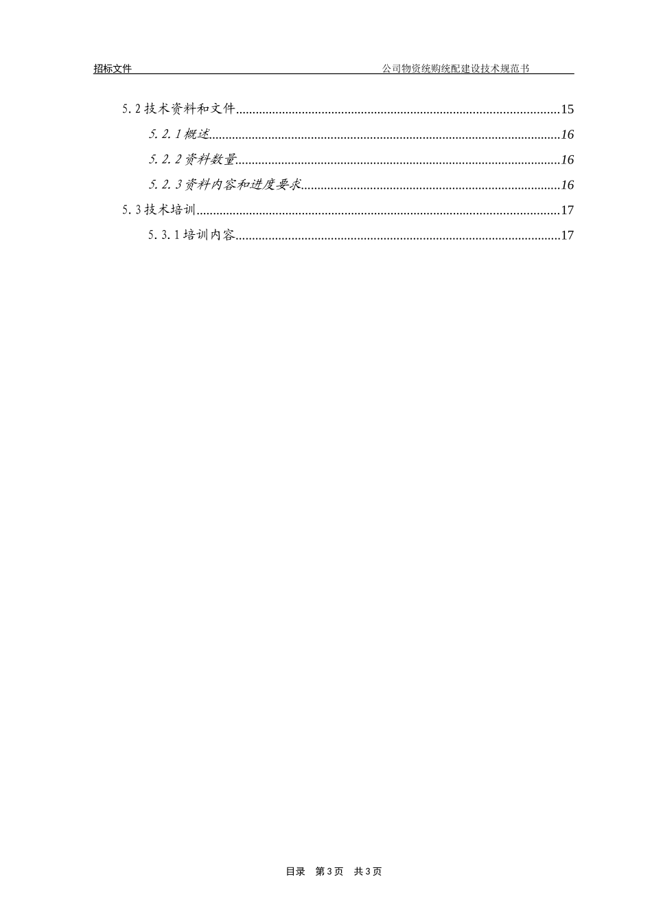 物资统购统配建设项目技术规范书_第3页