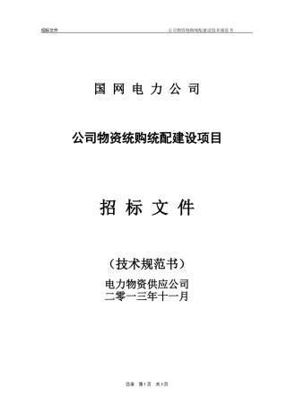 物资统购统配建设项目技术规范书