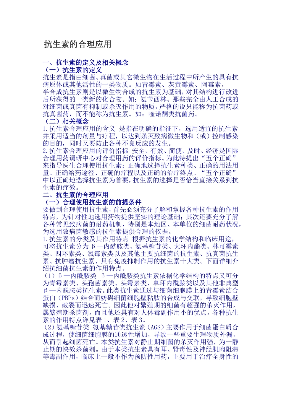 抗生素合理应用_第1页