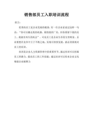 销售部员工入职培训上岗流程