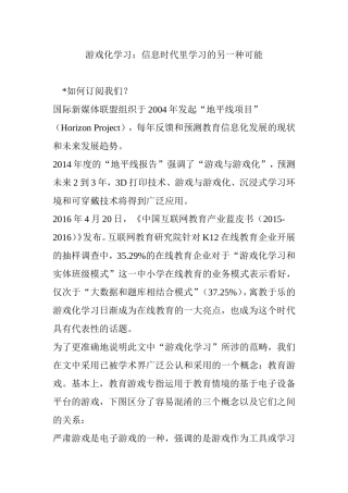 游戏化学习：信息时代里学习的另一种可能