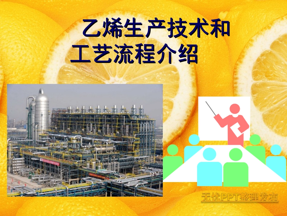 工业制乙烯的几种方法_第1页