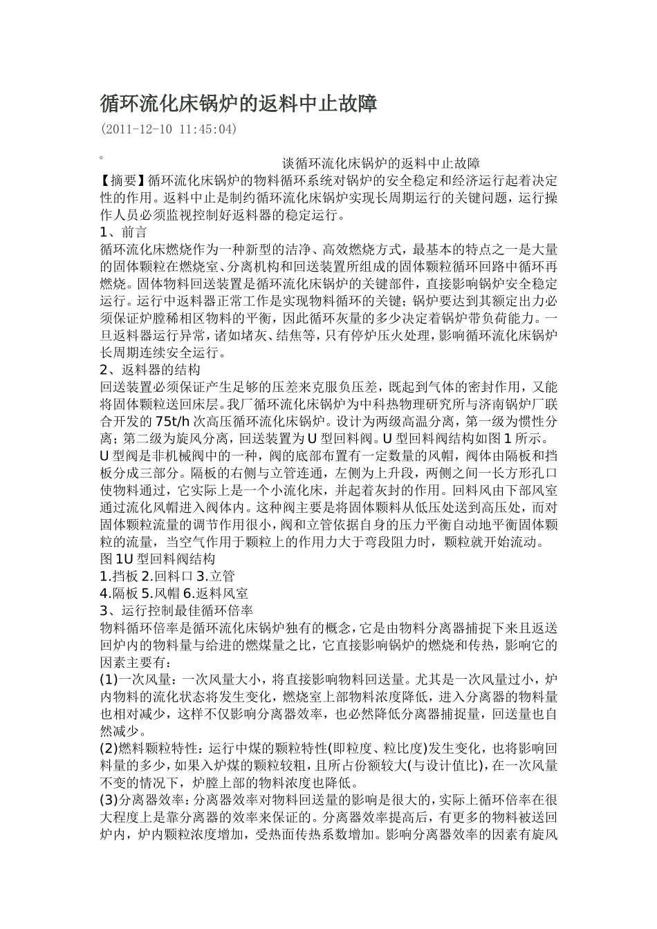 循环流化床锅炉的返料中止故障_第1页
