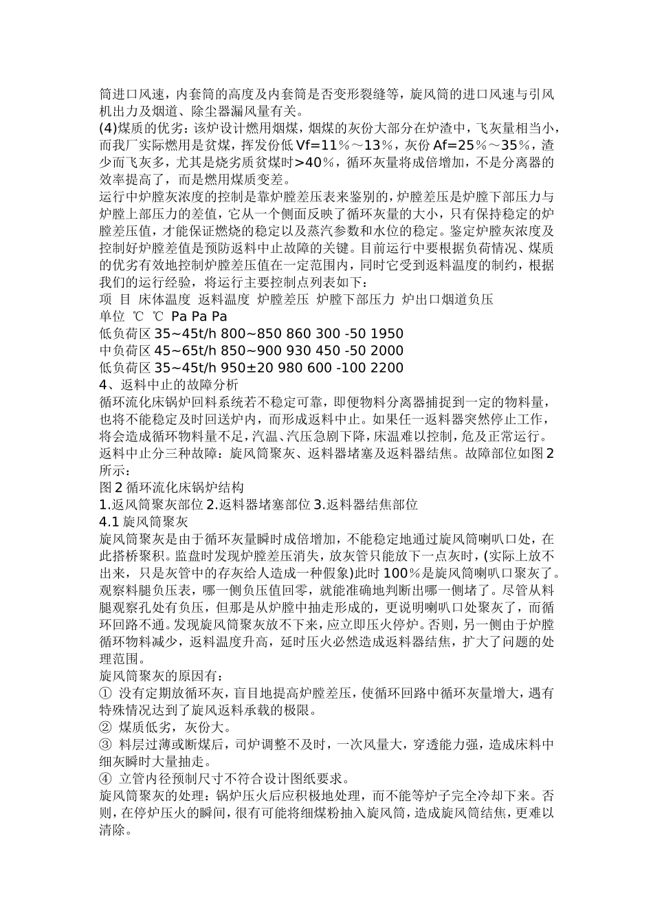 循环流化床锅炉的返料中止故障_第2页