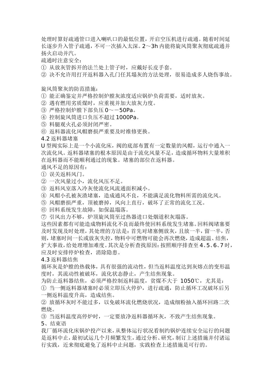 循环流化床锅炉的返料中止故障_第3页