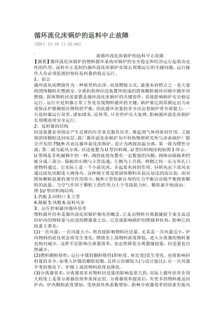 循环流化床锅炉的返料中止故障