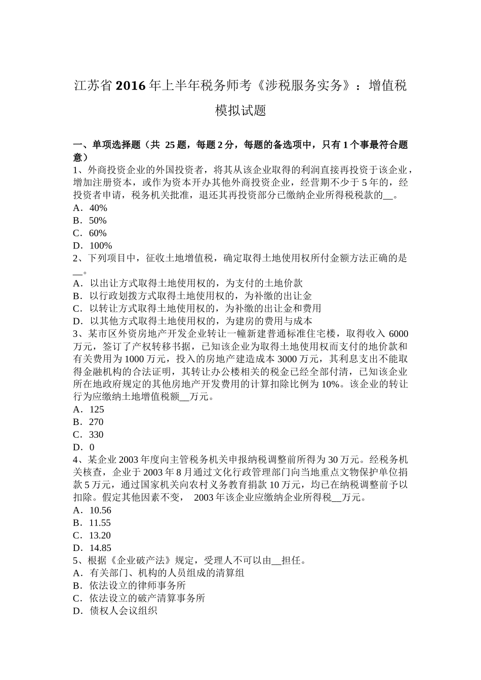 江苏省2016年上半年税务师考《涉税服务实务》：增值税模拟试题_第1页