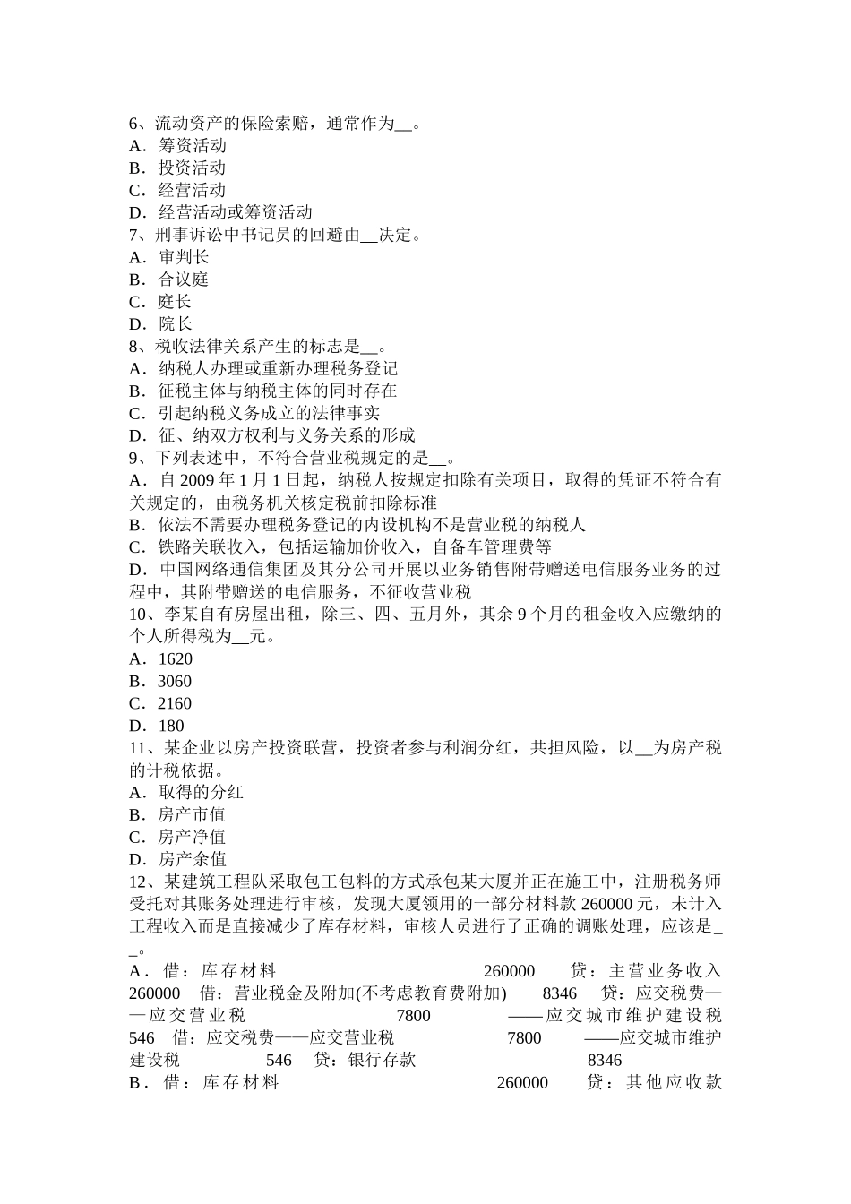 江苏省2016年上半年税务师考《涉税服务实务》：增值税模拟试题_第2页